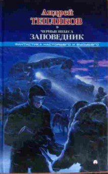 Книга Тепляков А. Чёрные небеса Заповедник, 11-13799, Баград.рф